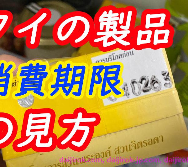 タイの製品の生産日MFG/MFDや消費期限賞味期限(BBF)の見方。仏歴表記もあり！