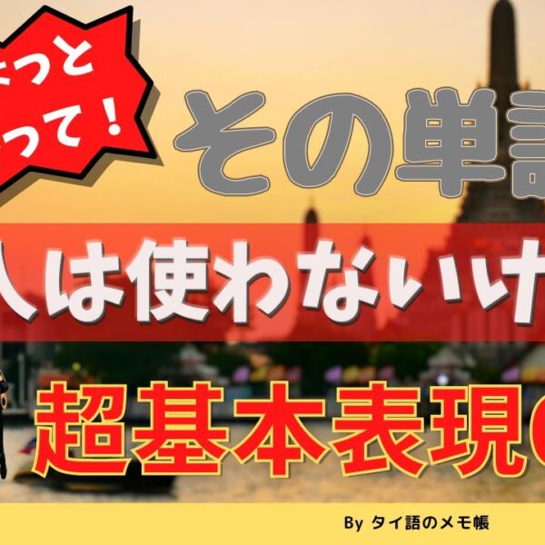 テキストに絶対載ってるけどタイ人は使わないタイ語6選