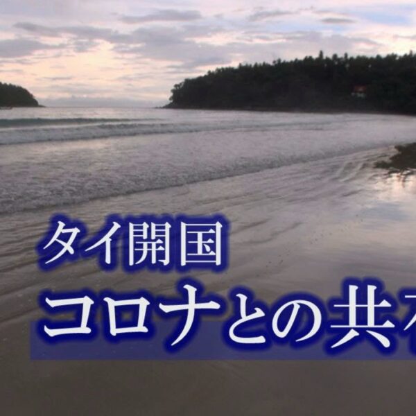 タイ開国　コロナとの共存へ ～東南アジアから久々のリポート～