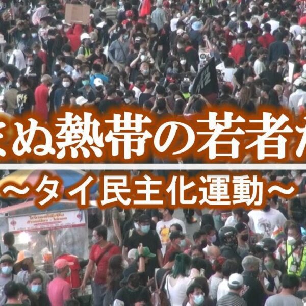 怯まぬ熱帯の若者たち　～タイ民主化運動　コロナ禍を超えて～